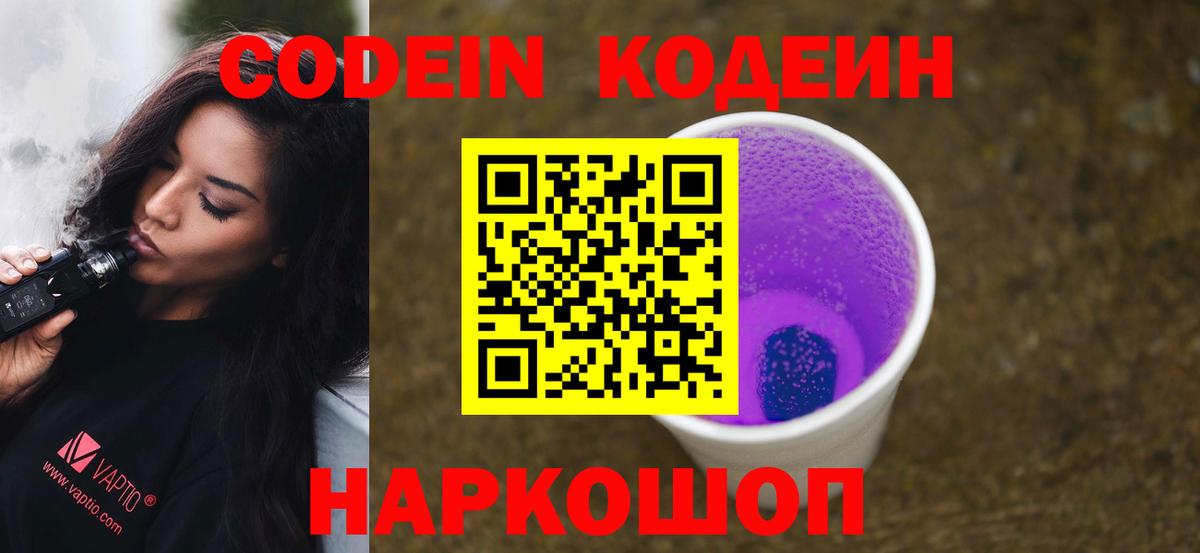 Кодеин Purple Drank  Codein Purple Drank  Строитель  Вход с VPN 